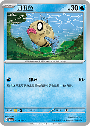 丑丑鱼 / Feebas