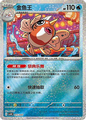 金鱼王 / Seaking