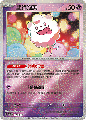 绵绵泡芙 / Swirlix