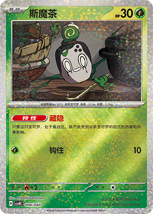 斯魔茶 / Poltchageist