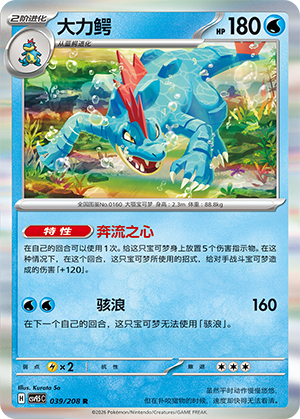 大力鳄 / Feraligatr