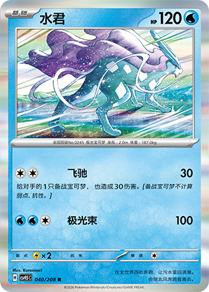 水君 / Suicune