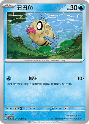 丑丑鱼 / Feebas