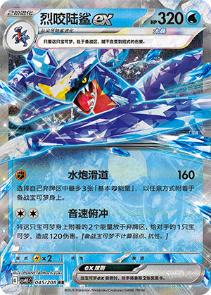 烈咬陆鲨ex / Garchomp ex