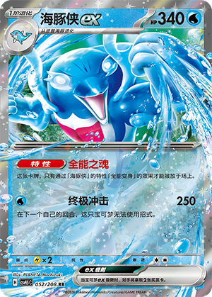海豚侠ex / Palafin ex