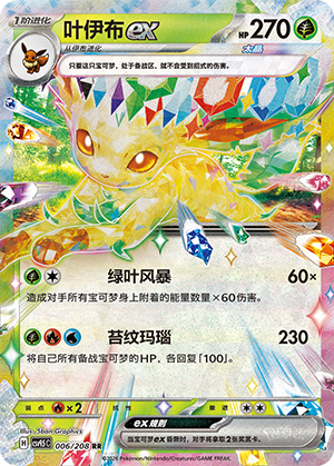 叶伊布ex / Leafeon ex
