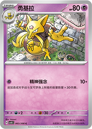 勇基拉 / Kadabra