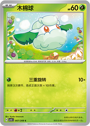 木棉球 / Cottonee