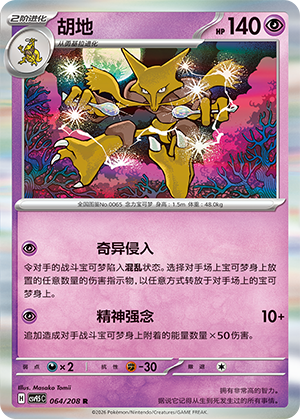 胡地 / Alakazam