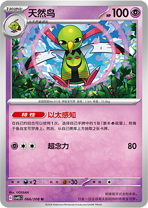 天然鸟 / Xatu