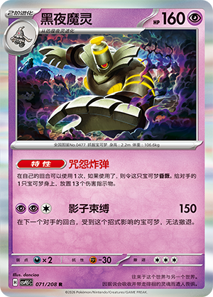 黑夜魔灵 / Dusknoir