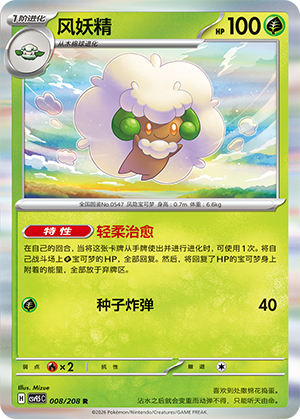 风妖精 / Whimsicott
