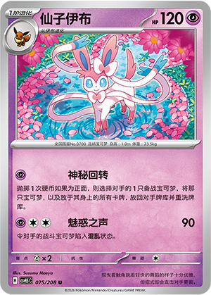仙子伊布 / Sylveon