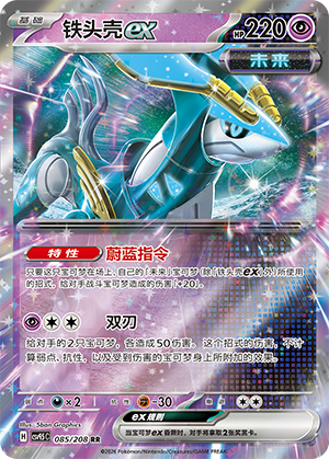铁头壳ex / Iron Crown ex