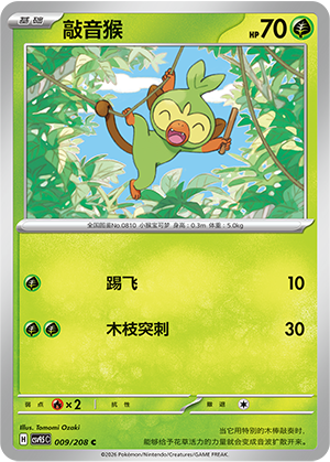 敲音猴 / Grookey