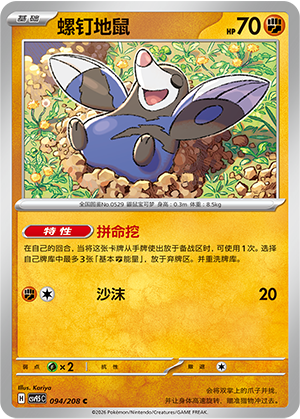 螺钉地鼠 / Drilbur