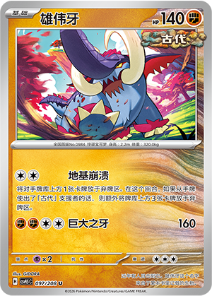 雄伟牙 / Great Tusk
