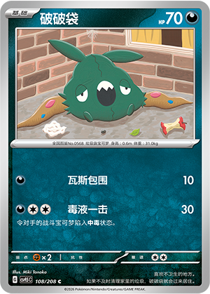 破破袋 / Trubbish