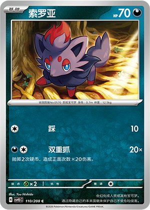 索罗亚 / Zorua