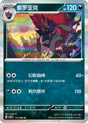 索罗亚克 / Zoroark