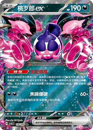 桃歹郎ex / Pecharunt ex