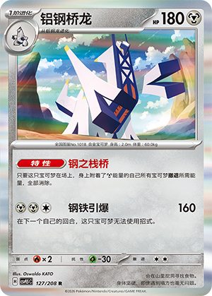 铝钢桥龙 / Archaludon