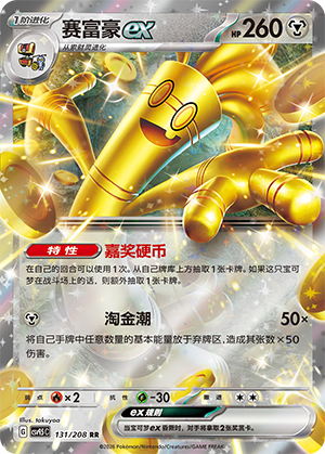 赛富豪ex / Gholdengo ex