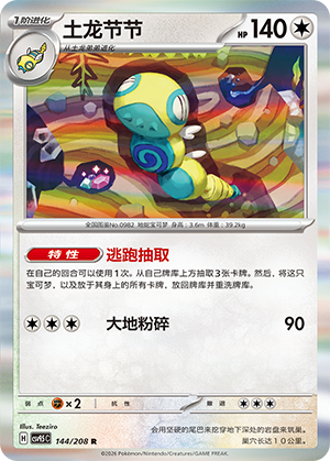 土龙节节 / Dudunsparce