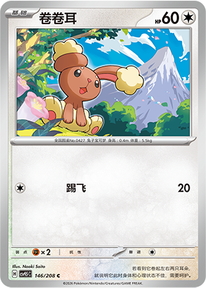 卷卷耳 / Buneary