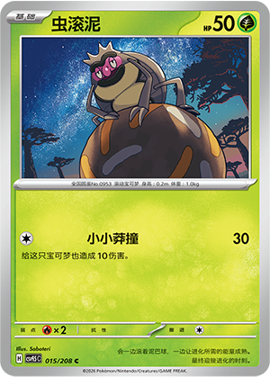 虫滚泥 / Rellor
