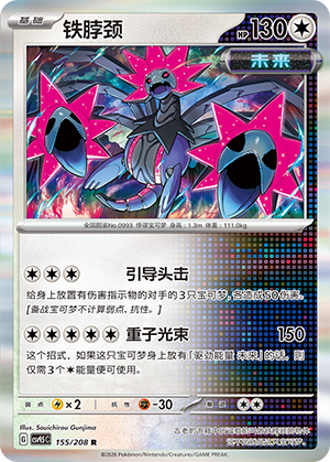 铁脖颈 / Iron Jugulis