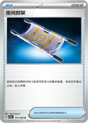 夜间担架 / Night Stretcher