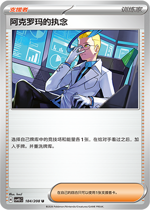 阿克罗玛的执念 / Colress's Tenacity