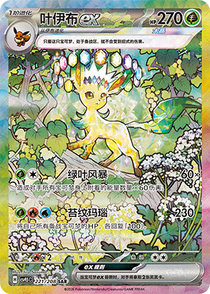 叶伊布ex / Leafeon ex
