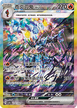 苍炎刃鬼ex / Ceruledge ex