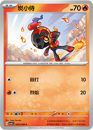 炭小侍 / Charcadet