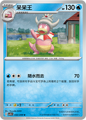 呆呆王 / Slowking