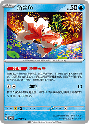 角金鱼 / Goldeen
