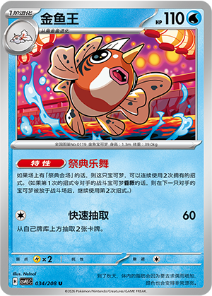金鱼王 / Seaking
