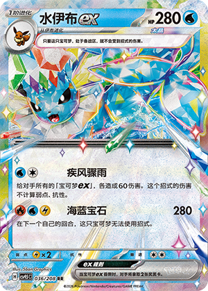 水伊布ex / Vaporeon ex