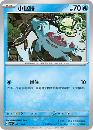 小锯鳄 / Totodile
