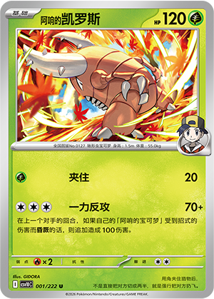 阿响的凯罗斯 / Pinsir