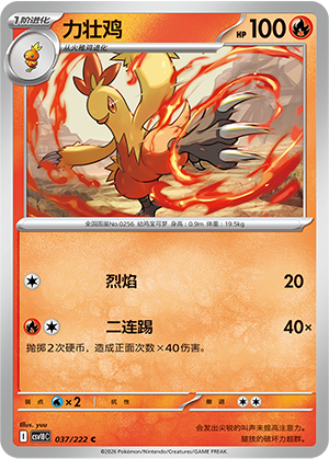 力壮鸡 / Combusken