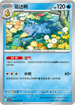 哥达鸭 / Golduck