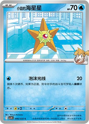 小霞的海星星 / Staryu