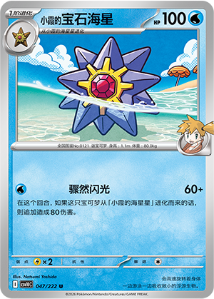 小霞的宝石海星 / Starmie
