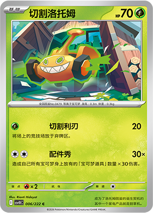 切割洛托姆 / Rotom