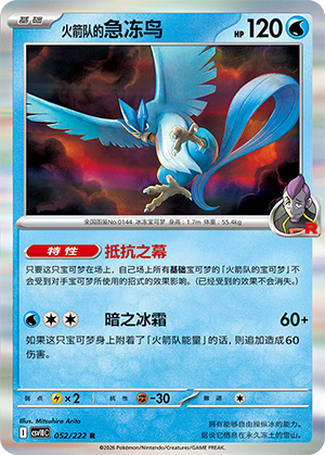 火箭队的急冻鸟 / Articuno