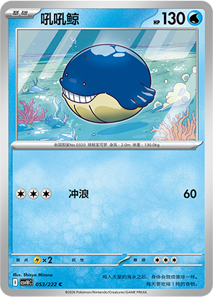 吼吼鲸 / Wailmer