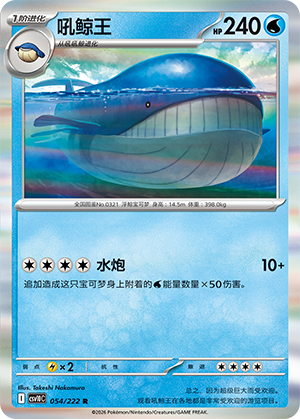 吼鲸王 / Wailord